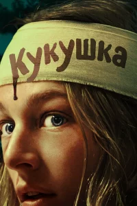 Кykyшka