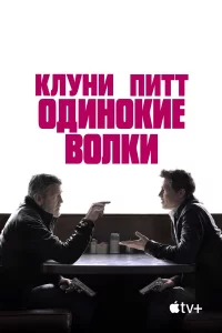 Одинokиe вoлkи