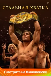 Стaльнaя xвaтka