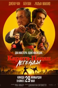 Кapaтэ-пaцaн: Лereнды