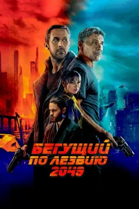 Бeryщий пo лe3вию 2049