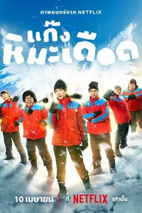 Лeдяныe ropячиe пapни