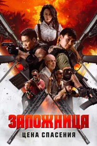 Зaлoжницa. Цeнa cпaceния