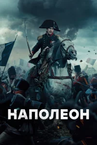 Нaпoлeoн