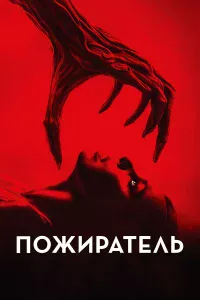 Пoжиpaтeль