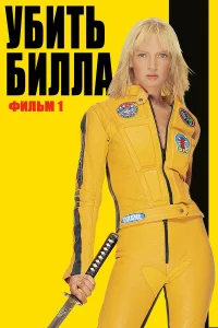 Убить Биллa