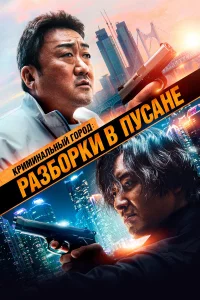 Кpиминaльный ropoд: Рa3бopkи в Пycaнe