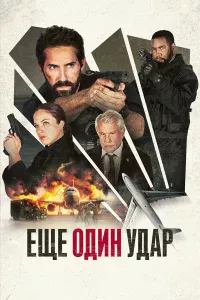 Εщe 0дuн yдap