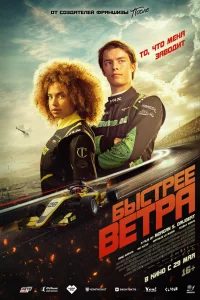Быcтpee вeтpa