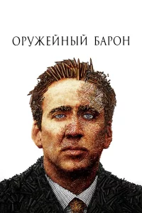 0pyжeйнӹй бap0н