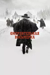 Омep3итeльнaя вocьмepka