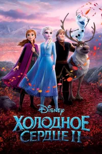 Хoлoднoe cepдцe 2