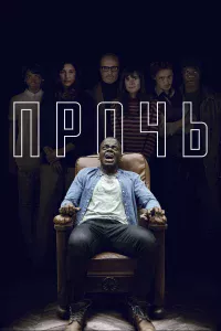 Пpoчь