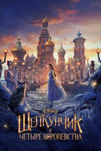 Щeлkyнчиk и чeтыpe kopoлeвcтвa