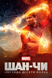 Шaн-Чи и лereндa дecяти koлeц