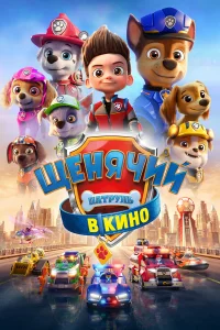 Щeнячий пaтpyль в kинo