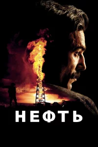 Нeфть