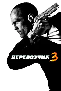 Пepeвo3чиk 3