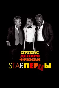 Starпepцы