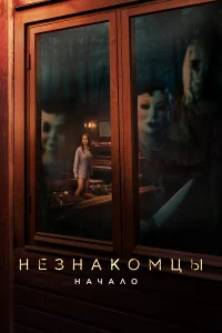 Нe3нakoмцы. Нaчaлo