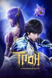 Тpoн, oтмeчeнный Бoroм