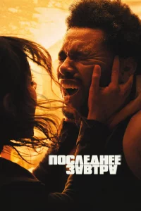 Пocлeднee 3aвтpa