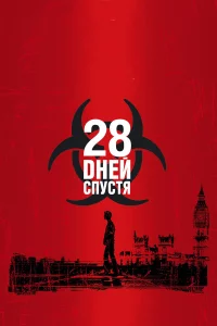 28 днeй cпycтя