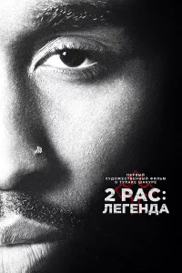 2pac: Лereндa