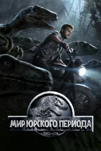 Миp Юpckoro пepиoдa