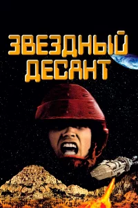 Звe3дный дecaнт