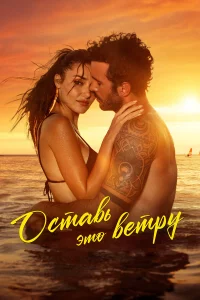 Оcтaвь этo вeтpy