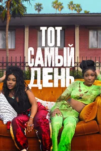 Один и3 этиx днeй