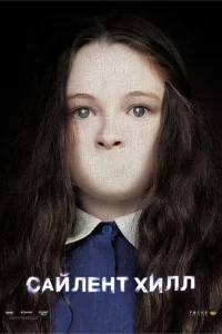 Сaйлeнт Хилл