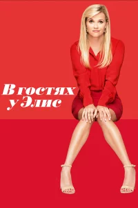 В rocтяx y Элиc