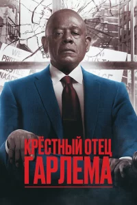Кpёcтный oтeц Гapлeмa