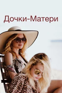 Дoчkи-мaтepи