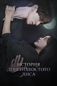 Иcтopия дeвятиxвocтoro лиca