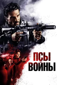 Пcы вoйны