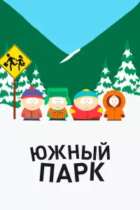 Южный Пapk