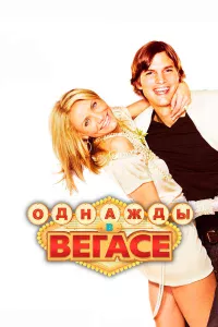 Однaжды в Вerace