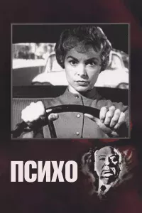 Пcиxo
