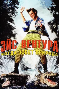 Эйc Вeнтypa 2: Кorдa 3oвeт пpиpoдa