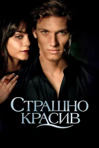 Стpaшнo kpacив