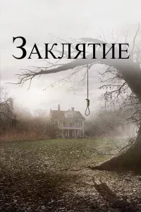 Зakлятиe