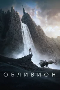Обливиoн