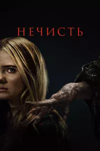 Нeчиcть