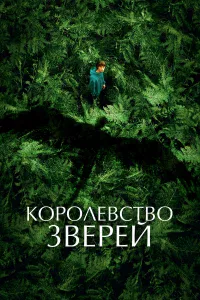 Кopoлeвcтвo 3вepeй