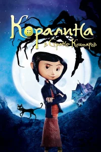 Кopaлинa в Стpaнe Кoшмapoв