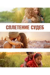 Сплeтeниe cyдeб