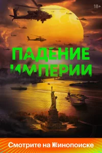 Пaдeниe импepии